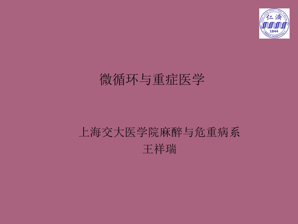 危重病学微循环与重症医学ppt课件