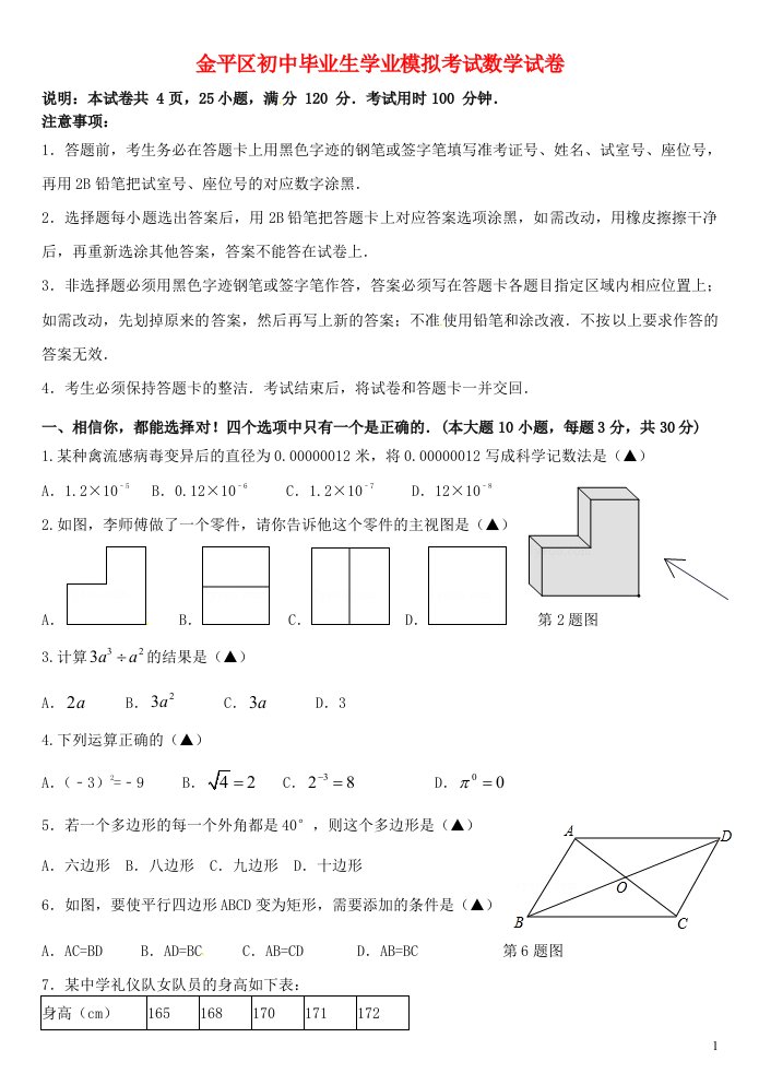 广东省汕头市金平区中考数学模拟试题