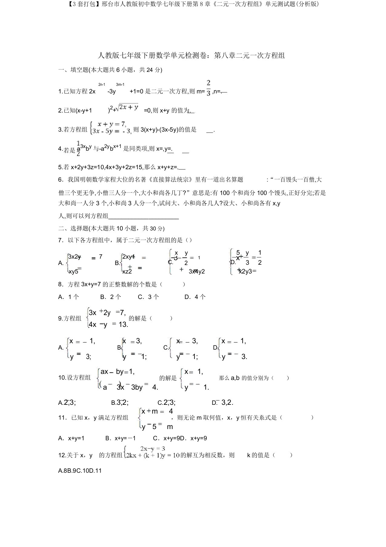 【3套打包】邢台市人教版初中数学七年级下册第8章《二元一次方程组》单元测试题(解析版)