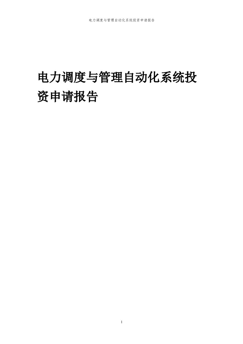 2024年电力调度与管理自动化系统项目投资申请报告代可行性研究报告