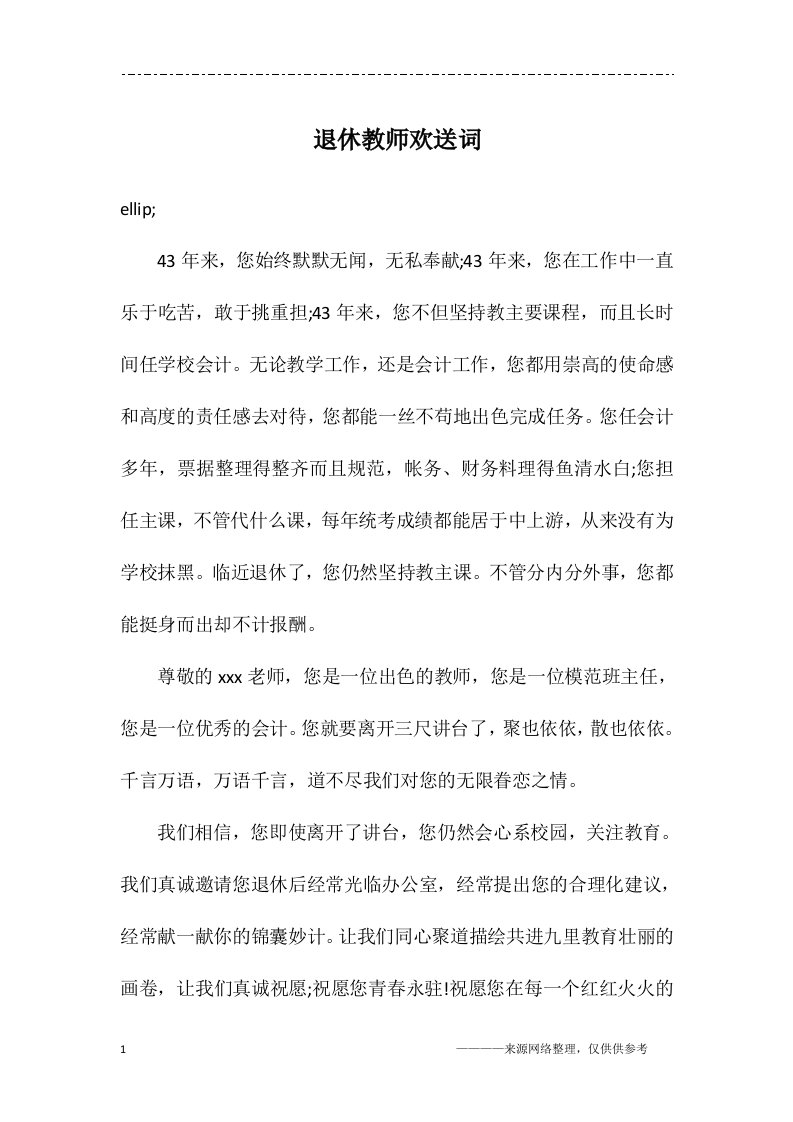 退休教师欢送词