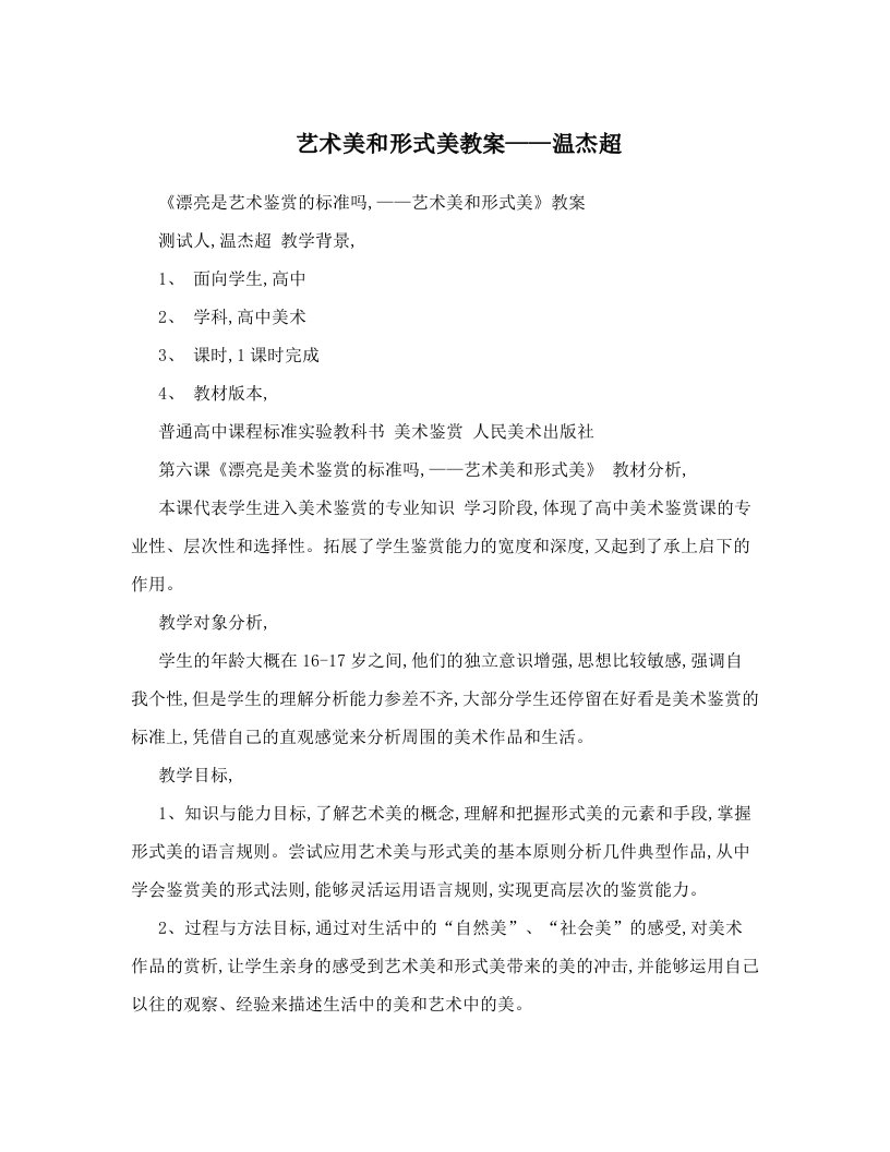 艺术美和形式美教案——温杰超