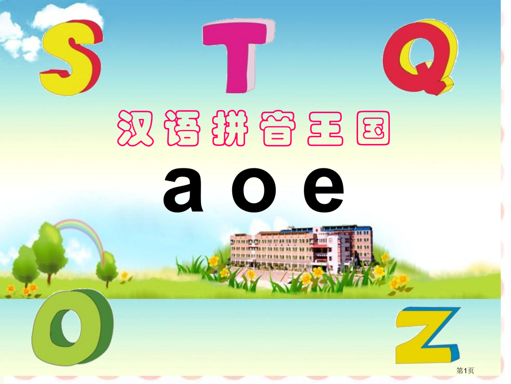 一年级上册aoe课件最新完美版省公开课一等奖新名师优质课比赛一等奖课件