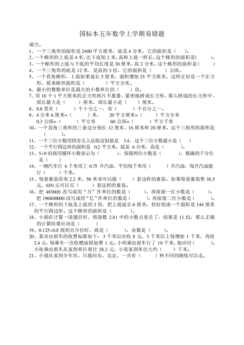 数学五年级上册错题整理汇总