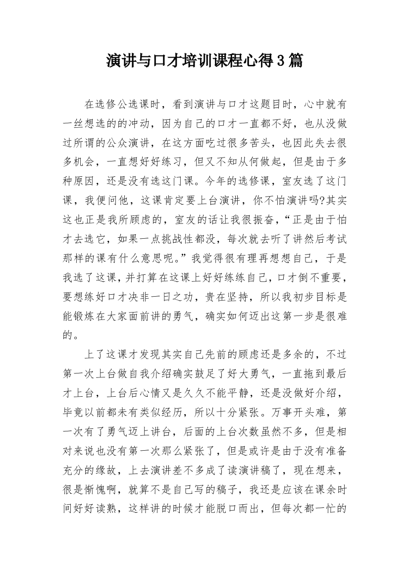 演讲与口才培训课程心得3篇