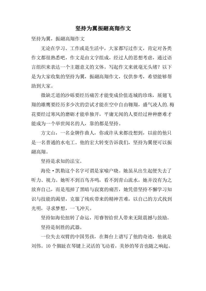 坚持为翼振翮高翔作文