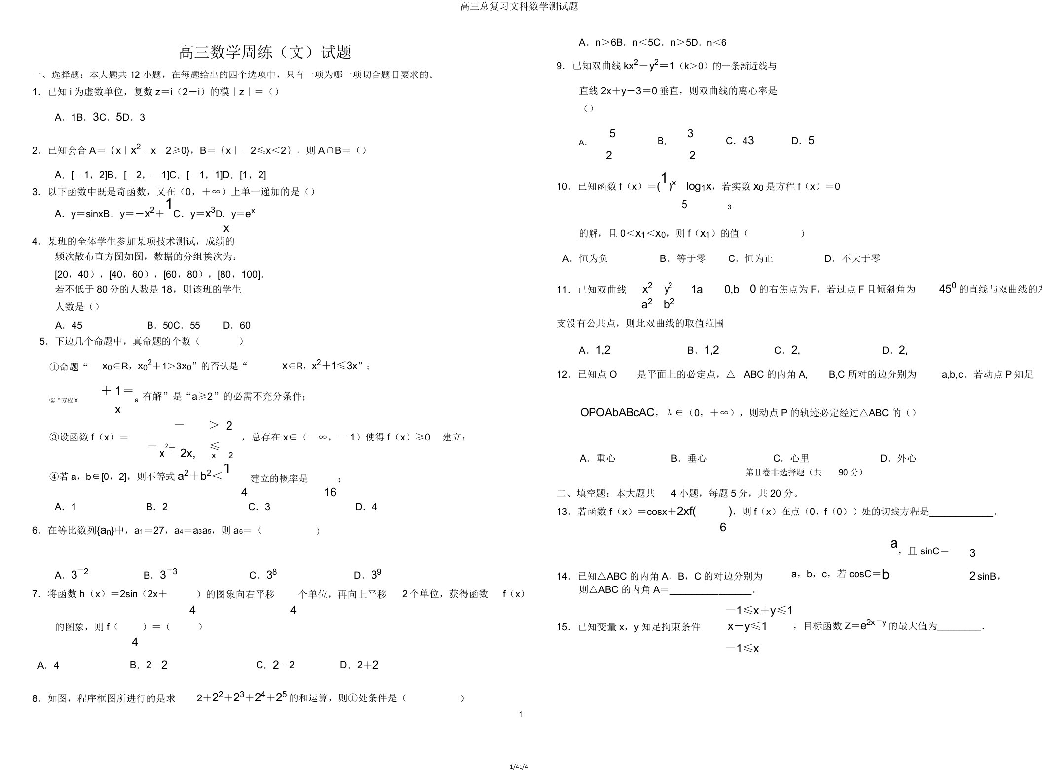 高三总复习文科数学测试题