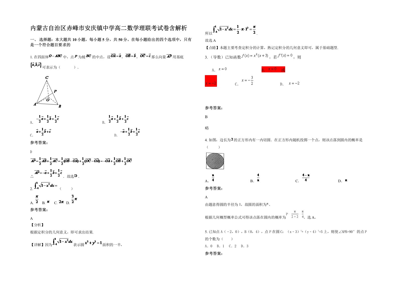 内蒙古自治区赤峰市安庆镇中学高二数学理联考试卷含解析