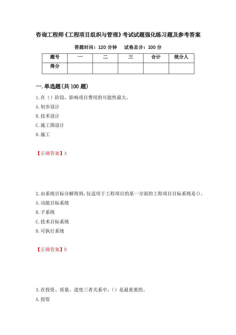 咨询工程师工程项目组织与管理考试试题强化练习题及参考答案第85版