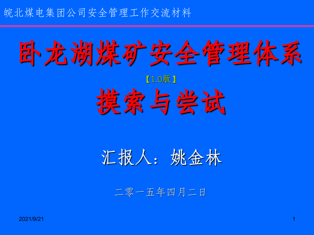 卧龙湖煤矿安全管理工作交流材料