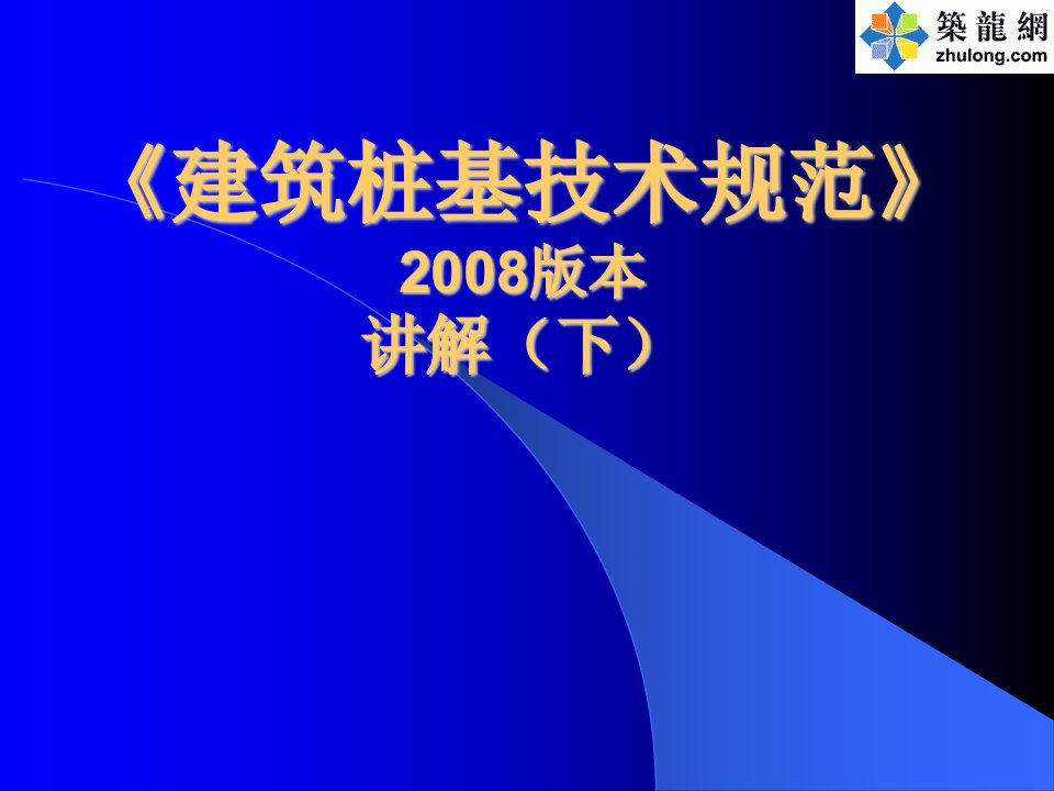 建筑桩基技术规范2008版讲解