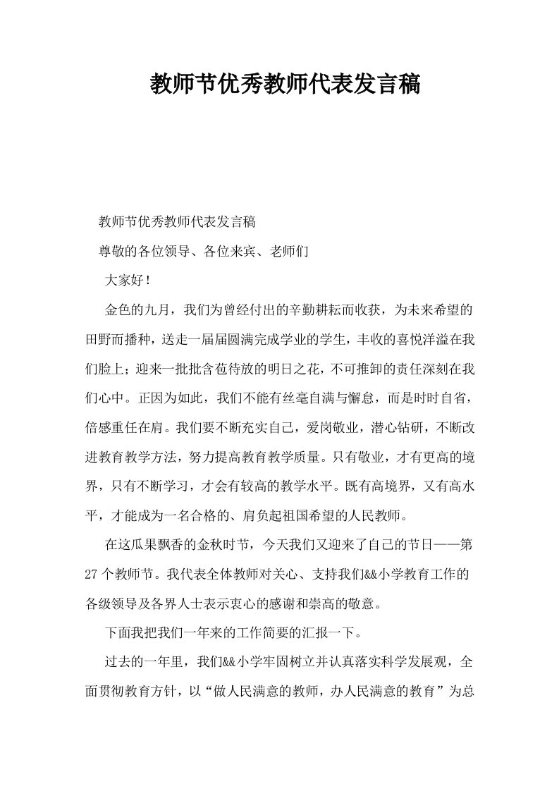 教师节优秀教师代表发言稿