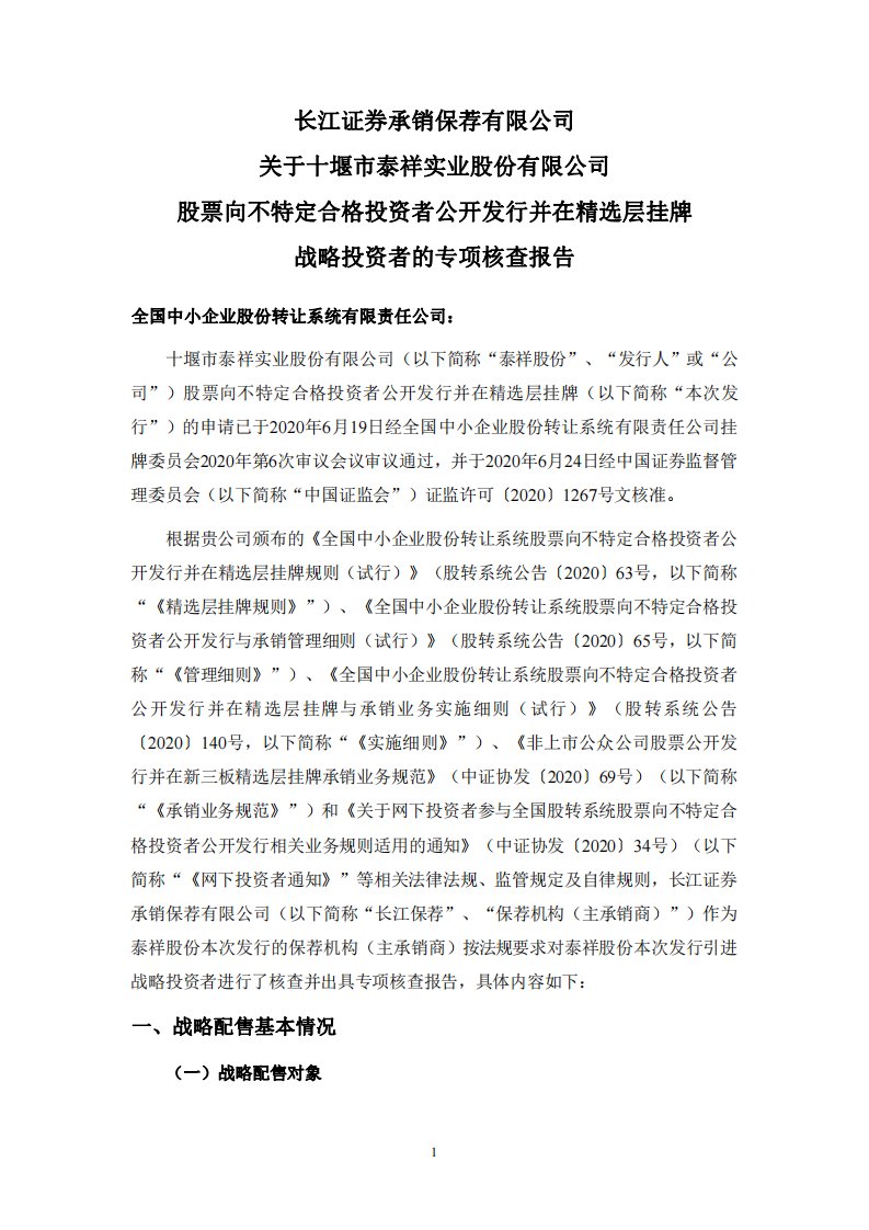 北交所-泰祥股份:长江证券承销保荐有限公司关于十堰市泰祥实业股份有限公司股票向不特定合格投资者公开发行并在精选层挂牌战略投资者的专项核查报告-20200706