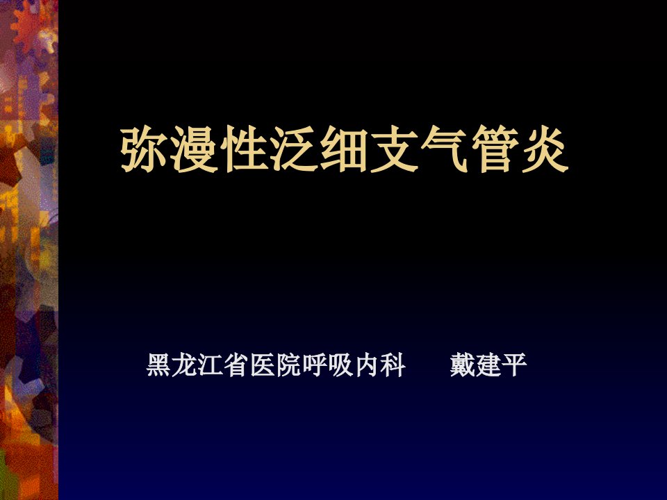 弥漫性泛细支气管炎幻灯片