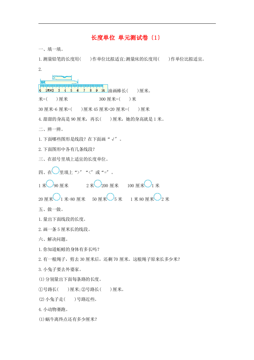 二年级数学上册1长度单位单元综合测试卷1