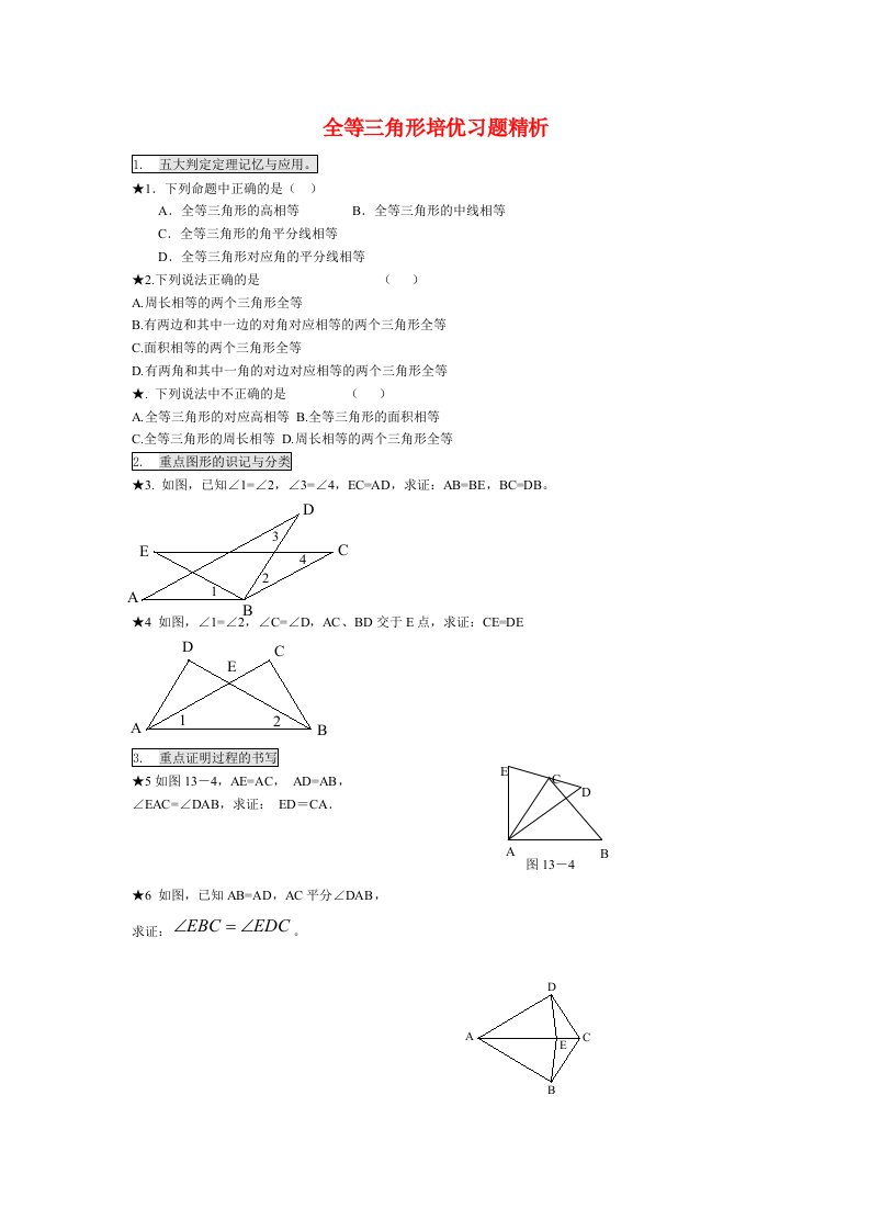 八年级数学全等三角形培优习题精析人教版