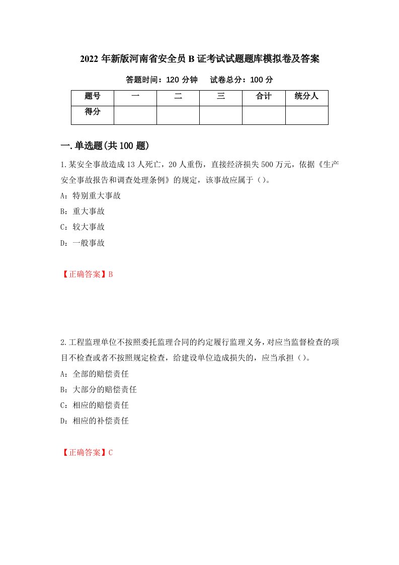 2022年新版河南省安全员B证考试试题题库模拟卷及答案95