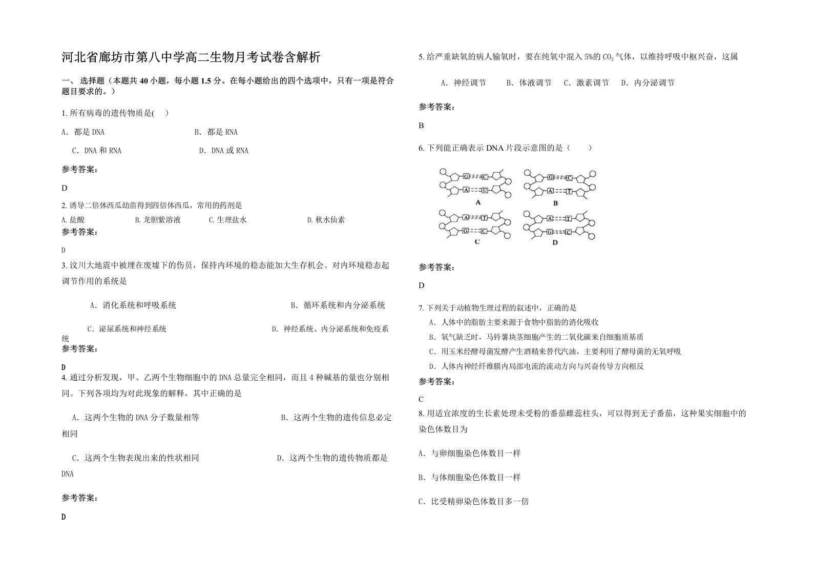 河北省廊坊市第八中学高二生物月考试卷含解析