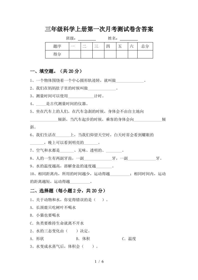 三年级科学上册第一次月考测试卷含答案