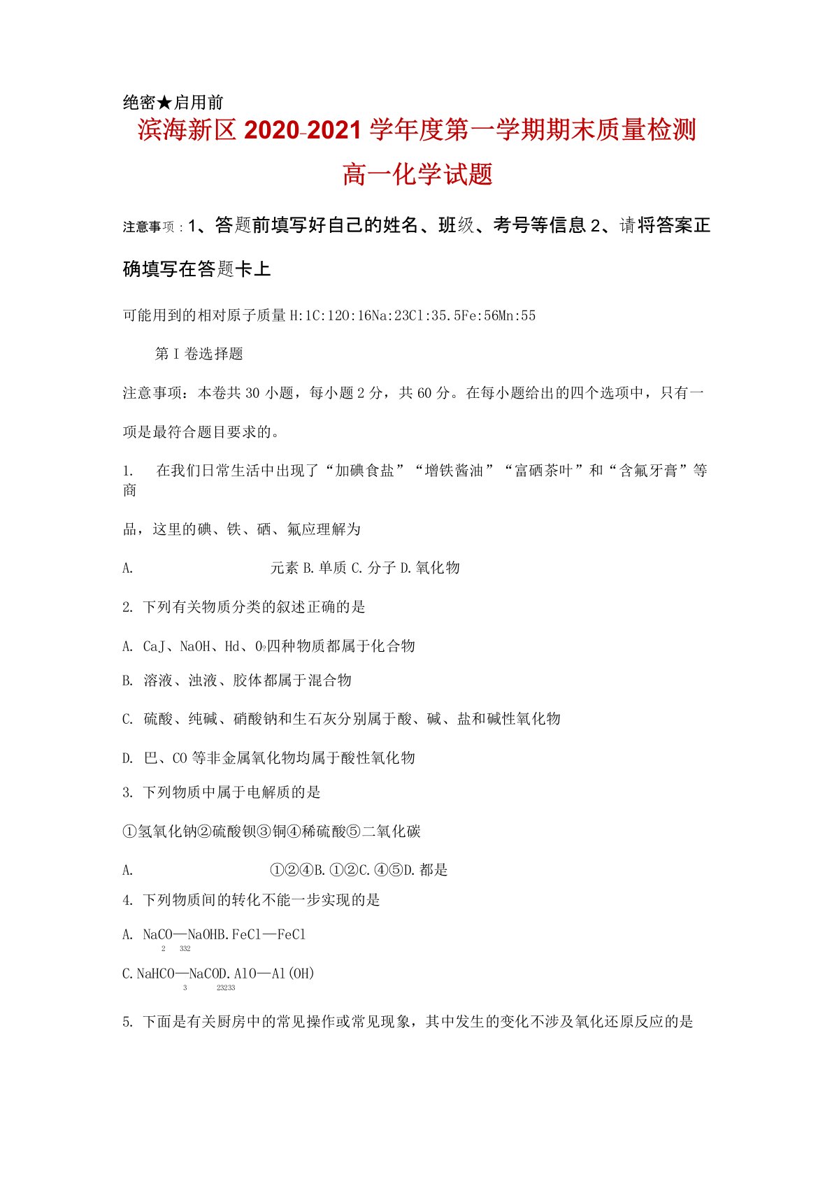 天津市滨海新区2020-2021学年高一第一学期期末检测化学试卷及答案