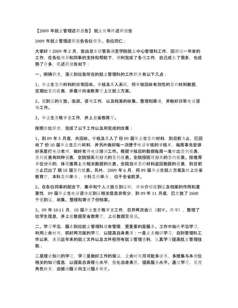 2009年就业管理述职报告就业处年终述职报告