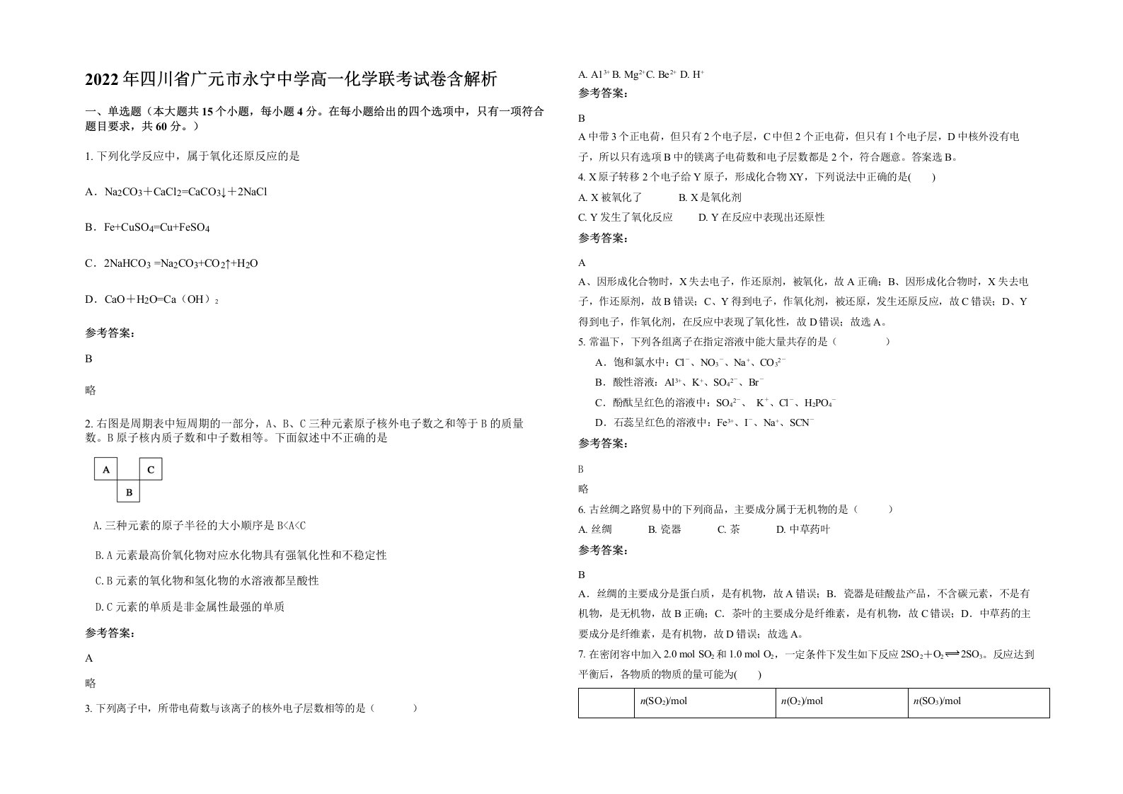 2022年四川省广元市永宁中学高一化学联考试卷含解析