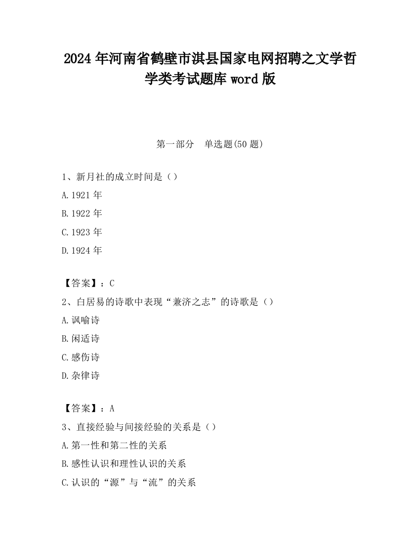 2024年河南省鹤壁市淇县国家电网招聘之文学哲学类考试题库word版