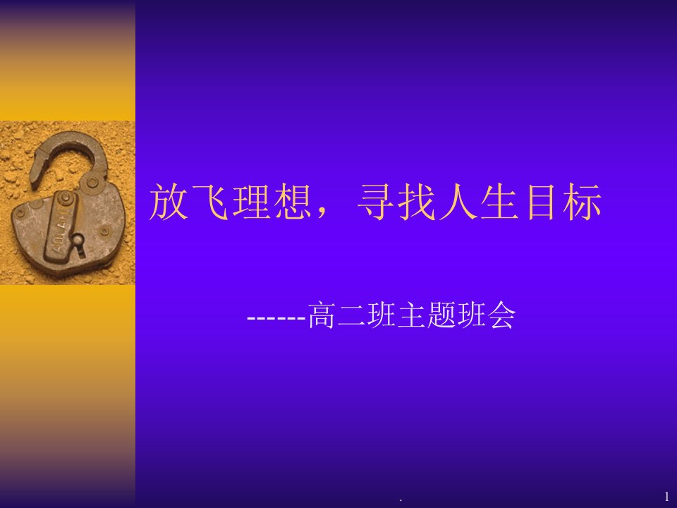 目标主题班会PPT教育课件