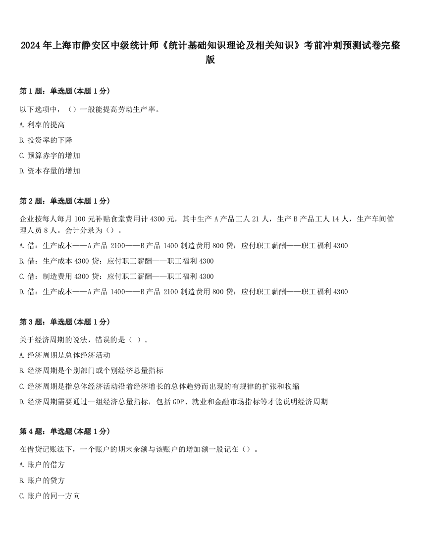 2024年上海市静安区中级统计师《统计基础知识理论及相关知识》考前冲刺预测试卷完整版