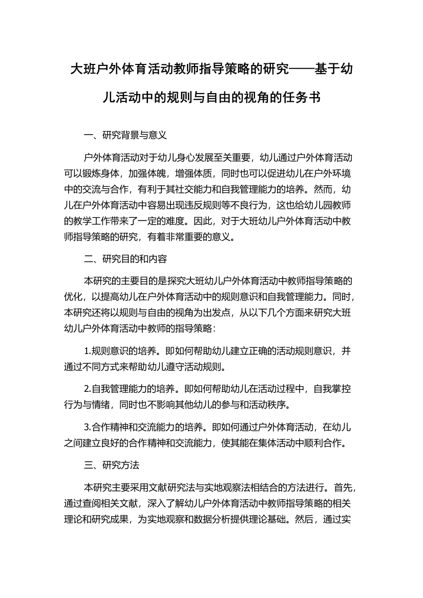 大班户外体育活动教师指导策略的研究——基于幼儿活动中的规则与自由的视角的任务书