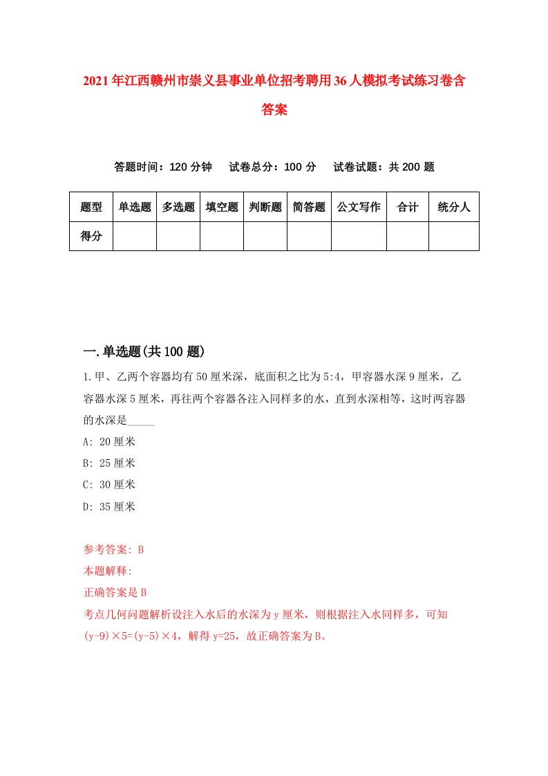 2021年江西赣州市崇义县事业单位招考聘用36人模拟考试练习卷含答案2