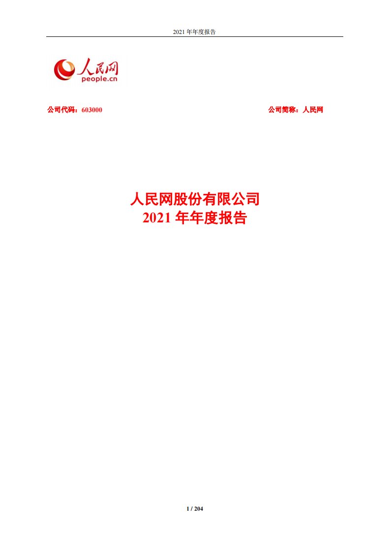 上交所-人民网股份有限公司2021年年度报告-20220414