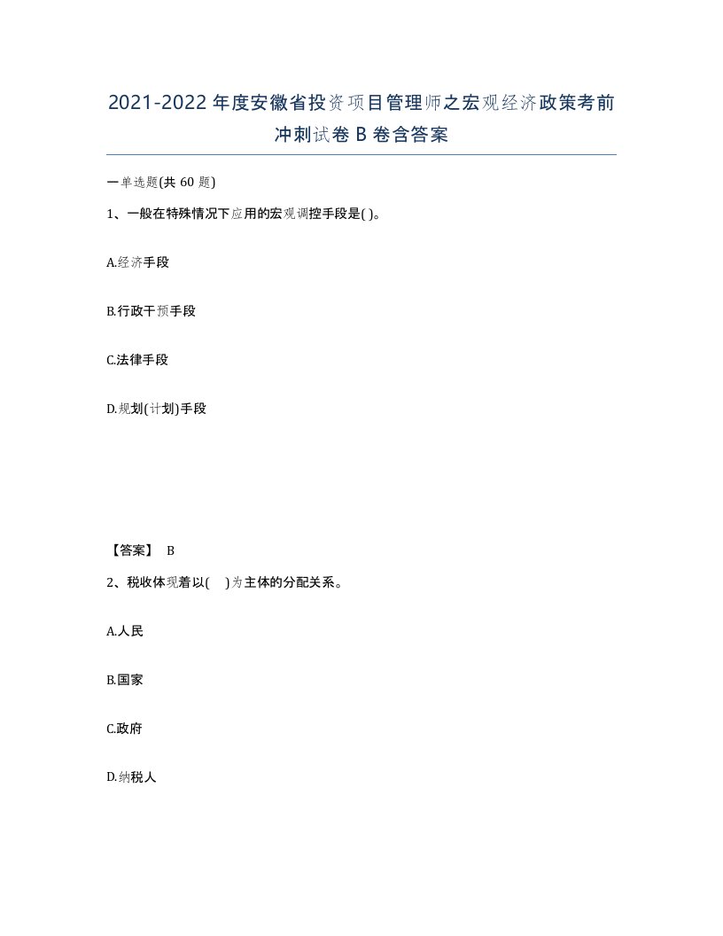 2021-2022年度安徽省投资项目管理师之宏观经济政策考前冲刺试卷B卷含答案