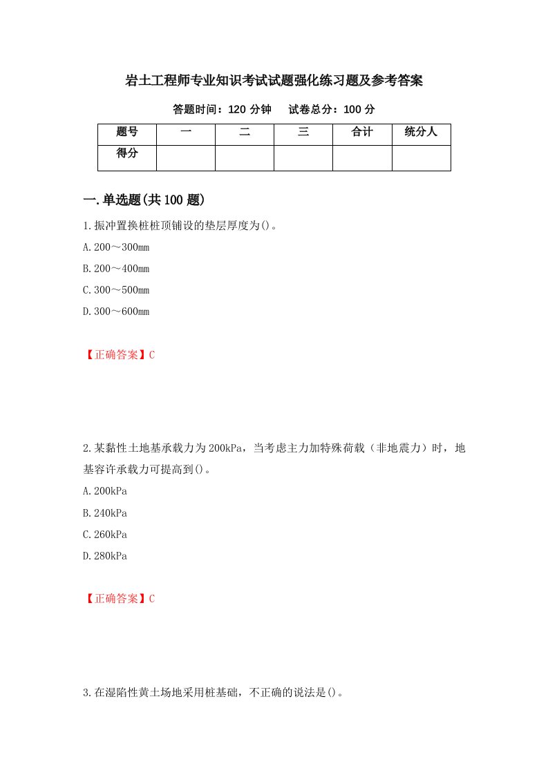 岩土工程师专业知识考试试题强化练习题及参考答案第1版