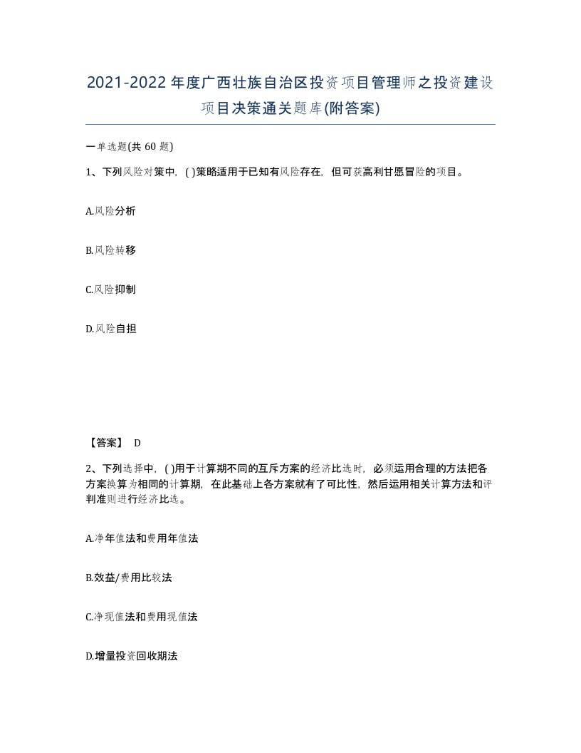 2021-2022年度广西壮族自治区投资项目管理师之投资建设项目决策通关题库附答案