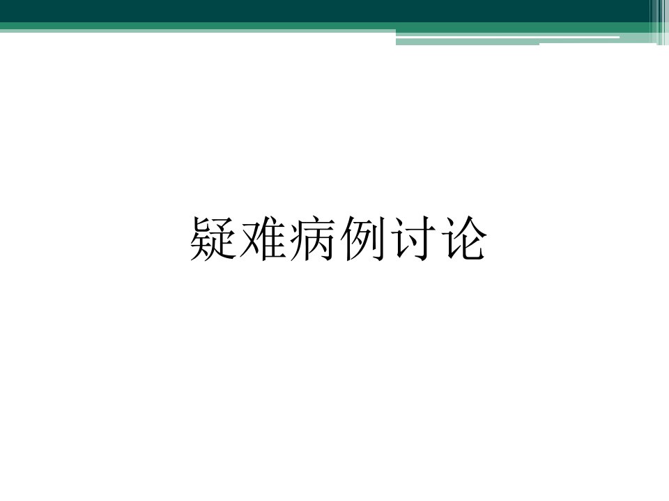 发热查因急诊疑难病例课件