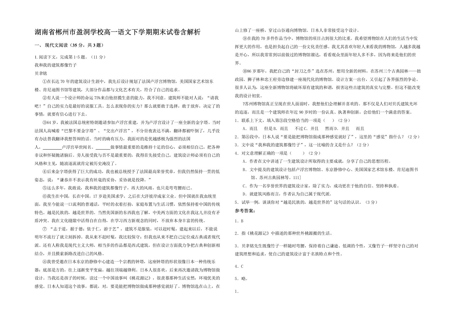 湖南省郴州市盈洞学校高一语文下学期期末试卷含解析