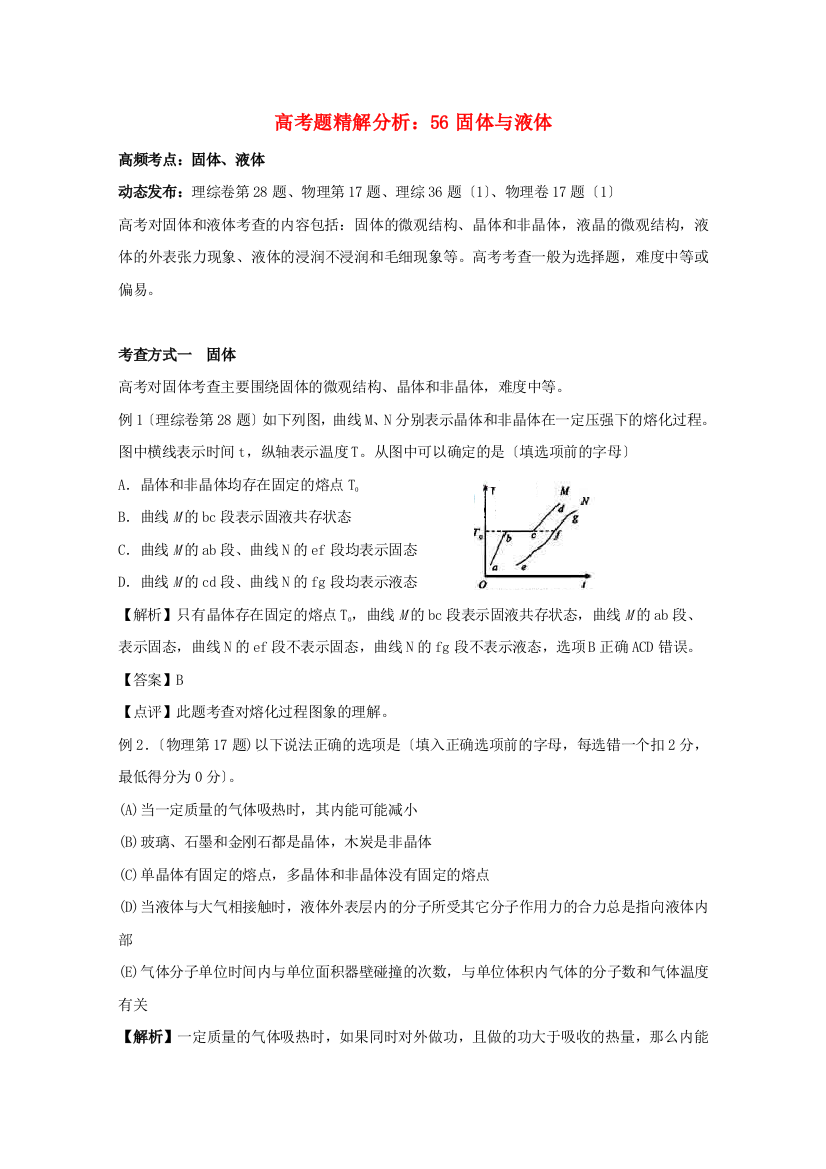 （高中物理）高考题精解分析56固体与液体