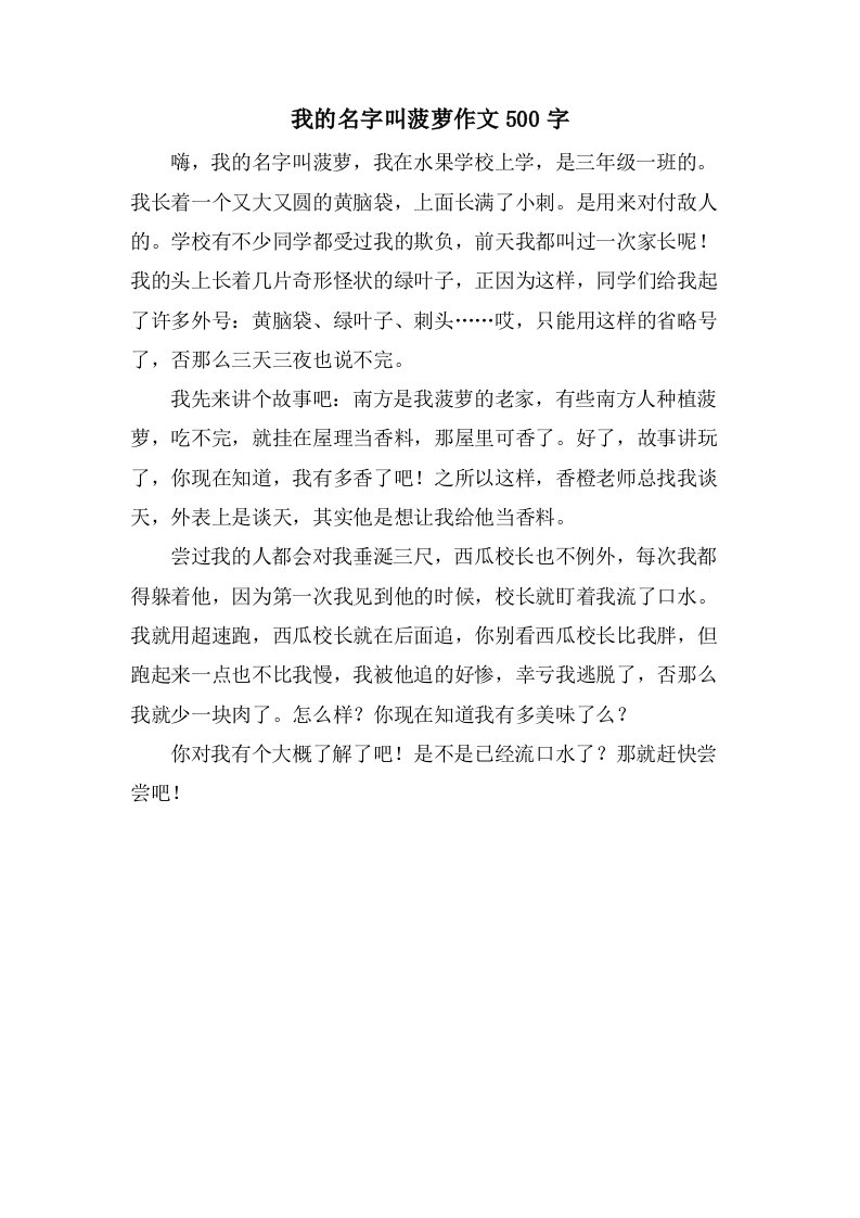 我的名字叫菠萝作文500字