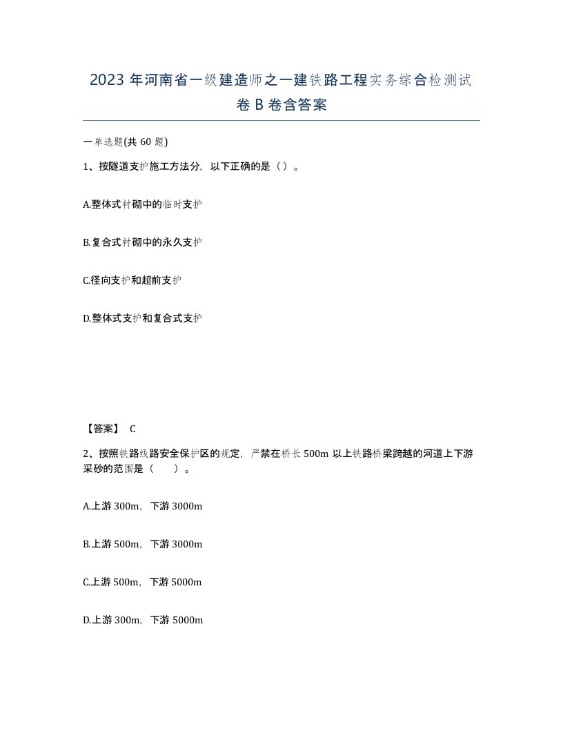 2023年河南省一级建造师之一建铁路工程实务综合检测试卷B卷含答案