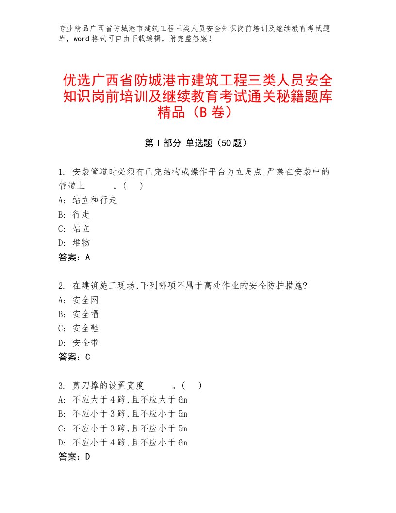 优选广西省防城港市建筑工程三类人员安全知识岗前培训及继续教育考试通关秘籍题库精品（B卷）