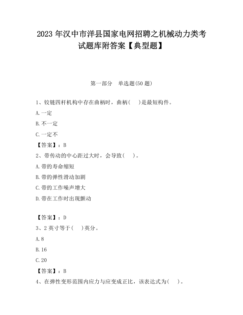 2023年汉中市洋县国家电网招聘之机械动力类考试题库附答案【典型题】