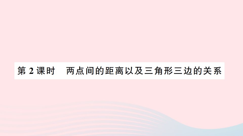 2023四年级数学下册第5单元三角形第2课时两点间的距离以及三角形三边的关系作业课件新人教版