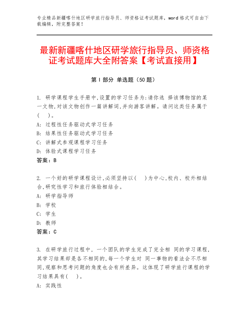 最新新疆喀什地区研学旅行指导员、师资格证考试题库大全附答案【考试直接用】