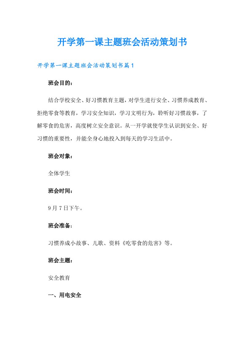 开学第一课主题班会活动策划书