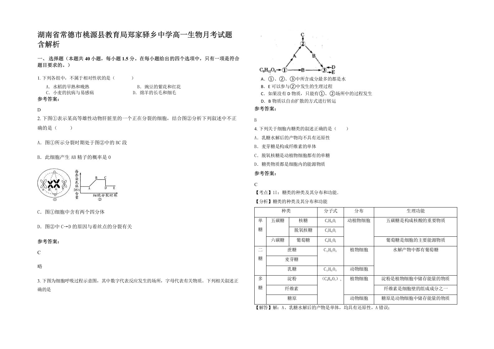 湖南省常德市桃源县教育局郑家驿乡中学高一生物月考试题含解析