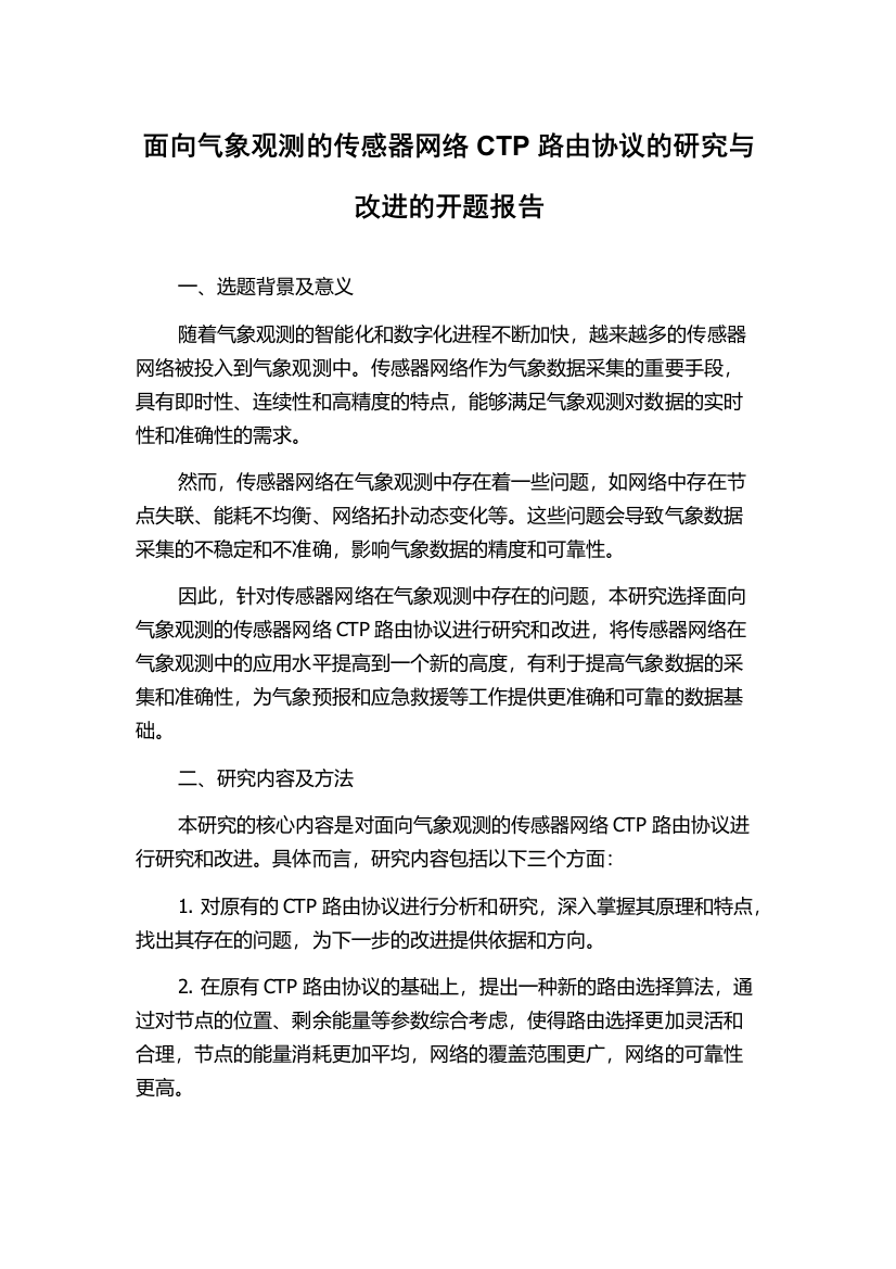 面向气象观测的传感器网络CTP路由协议的研究与改进的开题报告