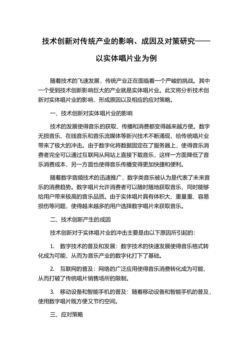 技术创新对传统产业的影响、成因及对策研究——以实体唱片业为例