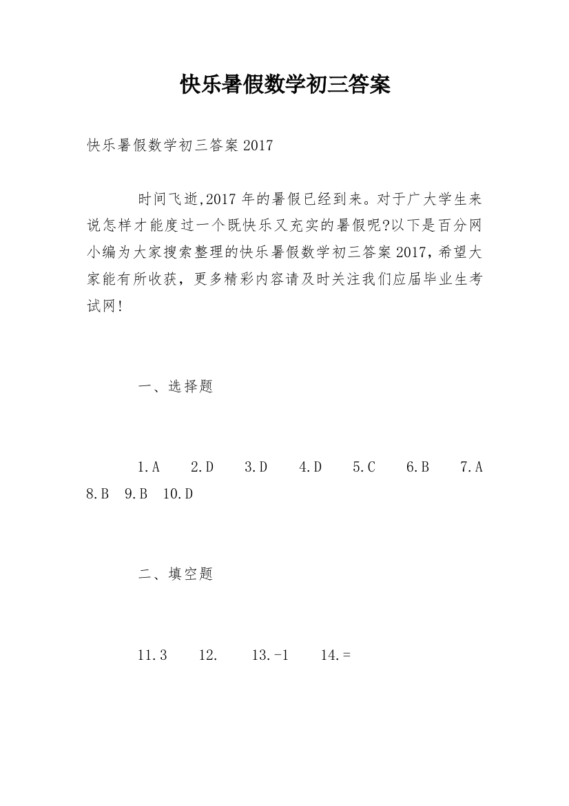 快乐暑假数学初三答案