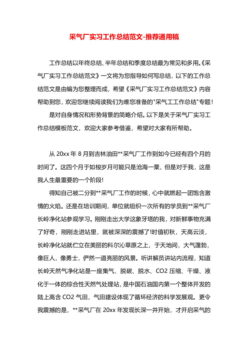 采气厂实习工作总结范文